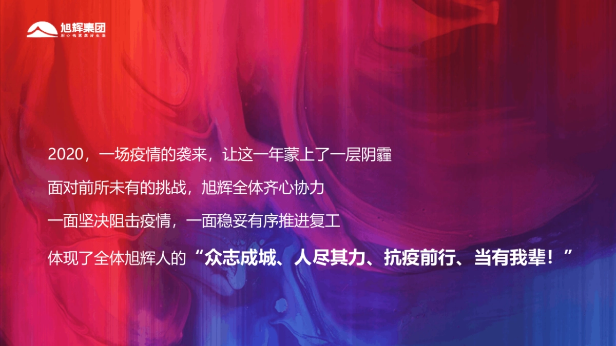 2021旭辉集团“伙力全开·牛起来”线上年会盛典活动策划方案_第5页