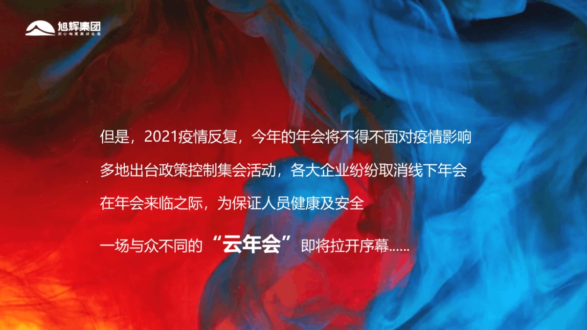 2021旭辉集团“伙力全开·牛起来”线上年会盛典活动策划方案_第6页