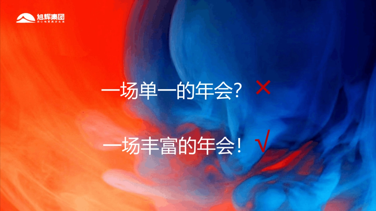 2021旭辉集团“伙力全开·牛起来”线上年会盛典活动策划方案_第9页