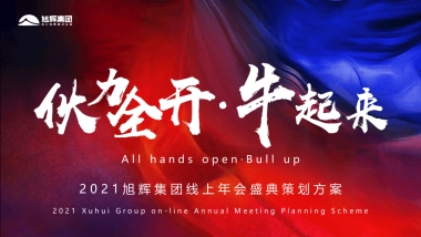 2021旭辉集团“伙力全开·牛起来”线上年会盛典活动策划方案