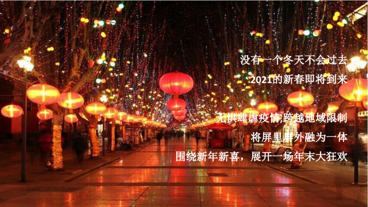 2021与勇敢者同行恒大线上年会盛典活动策划方案_第4页