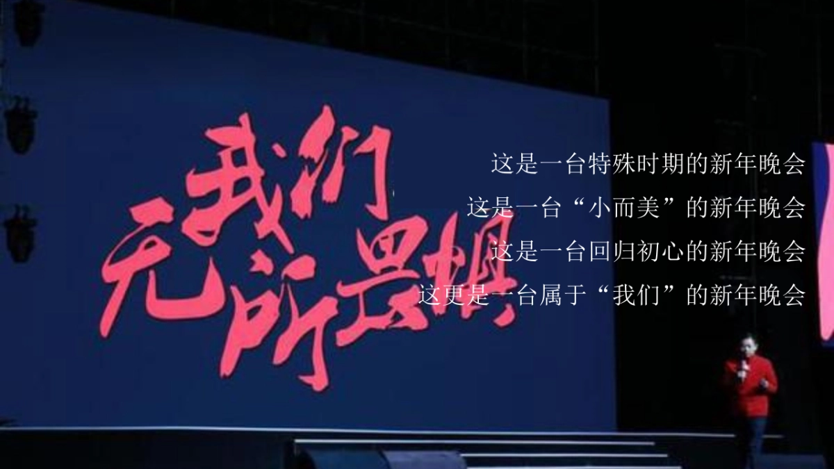 2021与勇敢者同行恒大线上年会盛典活动策划方案_第5页