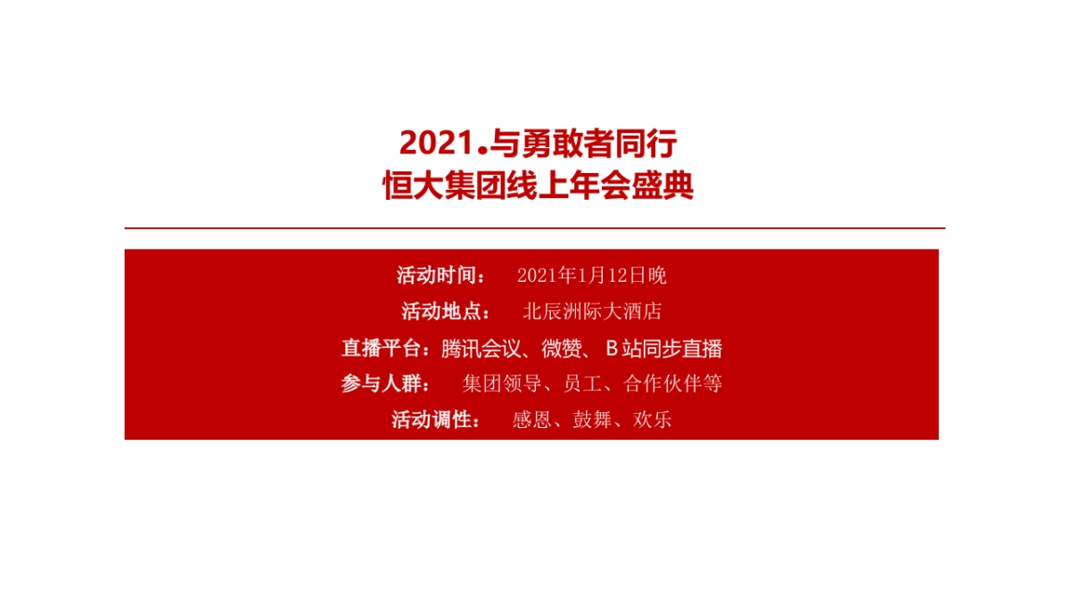2021与勇敢者同行恒大线上年会盛典活动策划方案_第8页