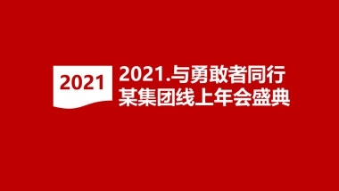 2021与勇敢者同行恒大线上年会盛典活动策划方案