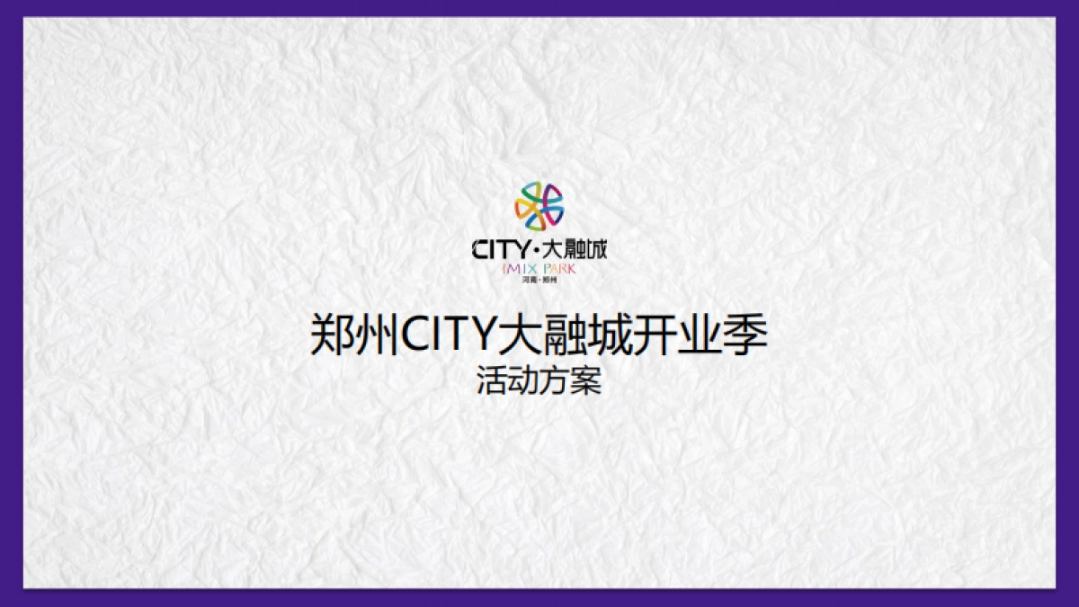 2021郑州大融城购物中心开业活动方案_第1页