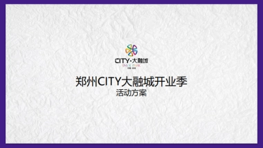2021郑州大融城购物中心开业活动方案