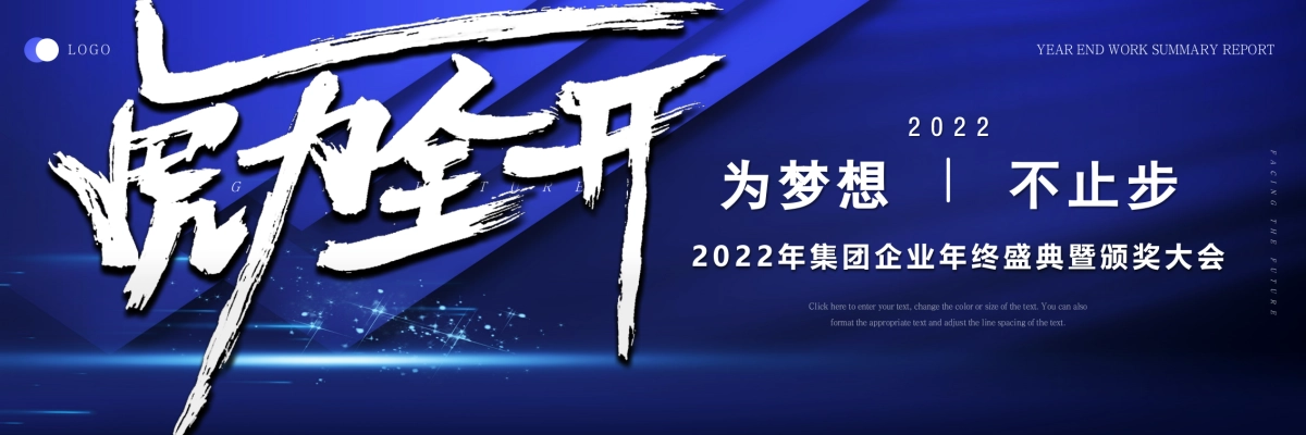 2022集团企业年终盛典暨颁奖大会（虎力全开·共赢未来主题）活动策划方案_第1页