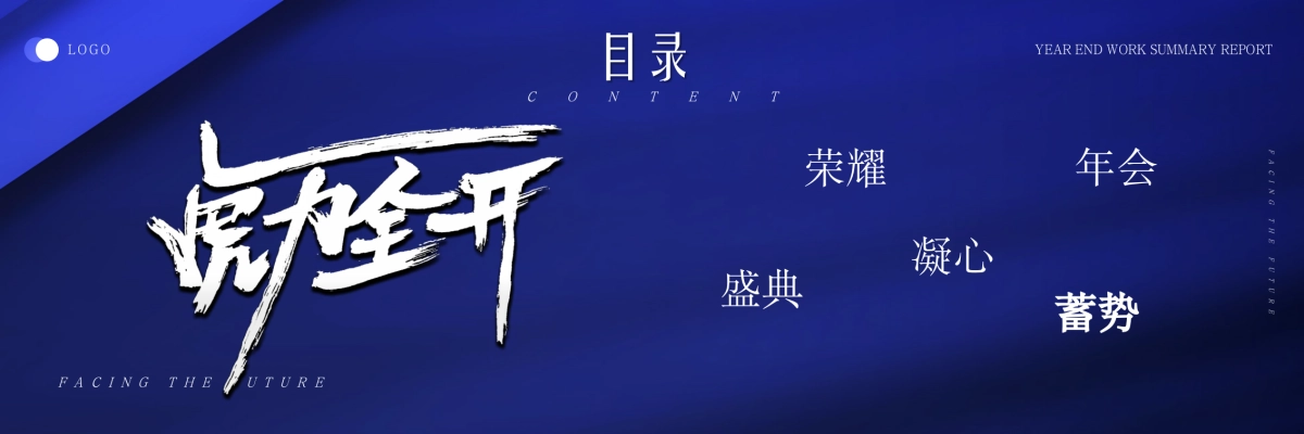2022集团企业年终盛典暨颁奖大会（虎力全开·共赢未来主题）活动策划方案_第2页