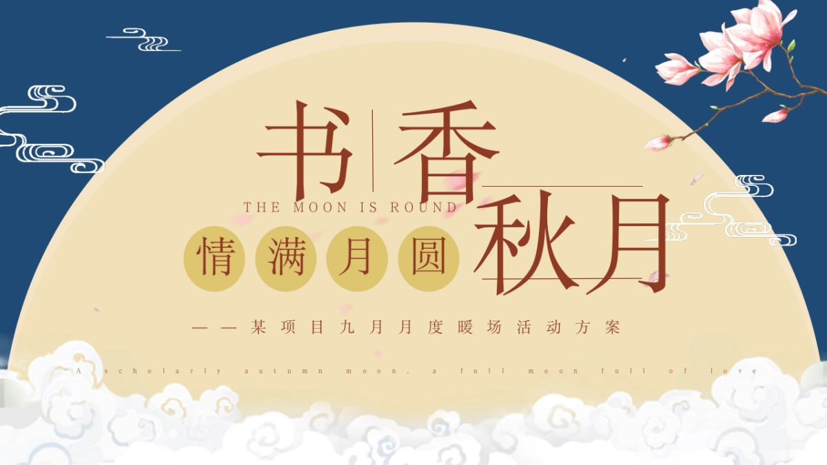 2022九月月度暖场“书香秋月”开学季活动方案_第1页