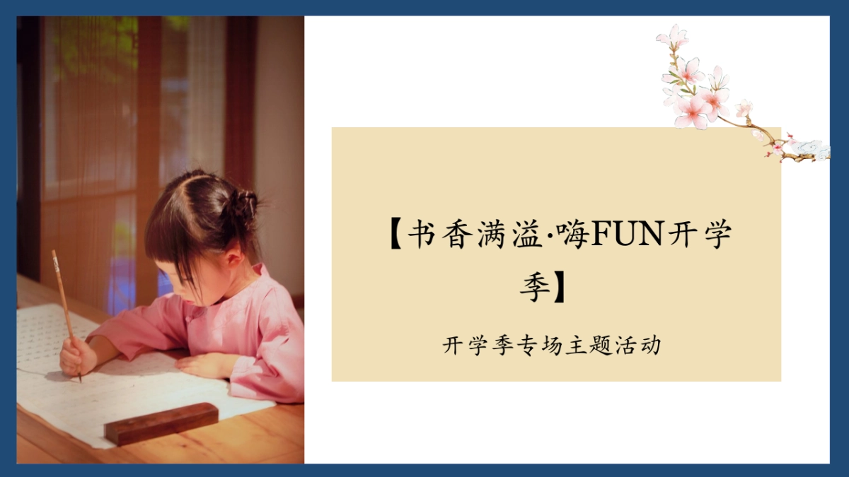 2022九月月度暖场“书香秋月”开学季活动方案_第10页