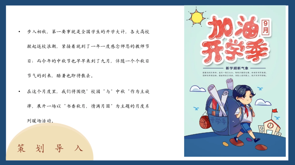 2022九月月度暖场“书香秋月”开学季活动方案_第4页