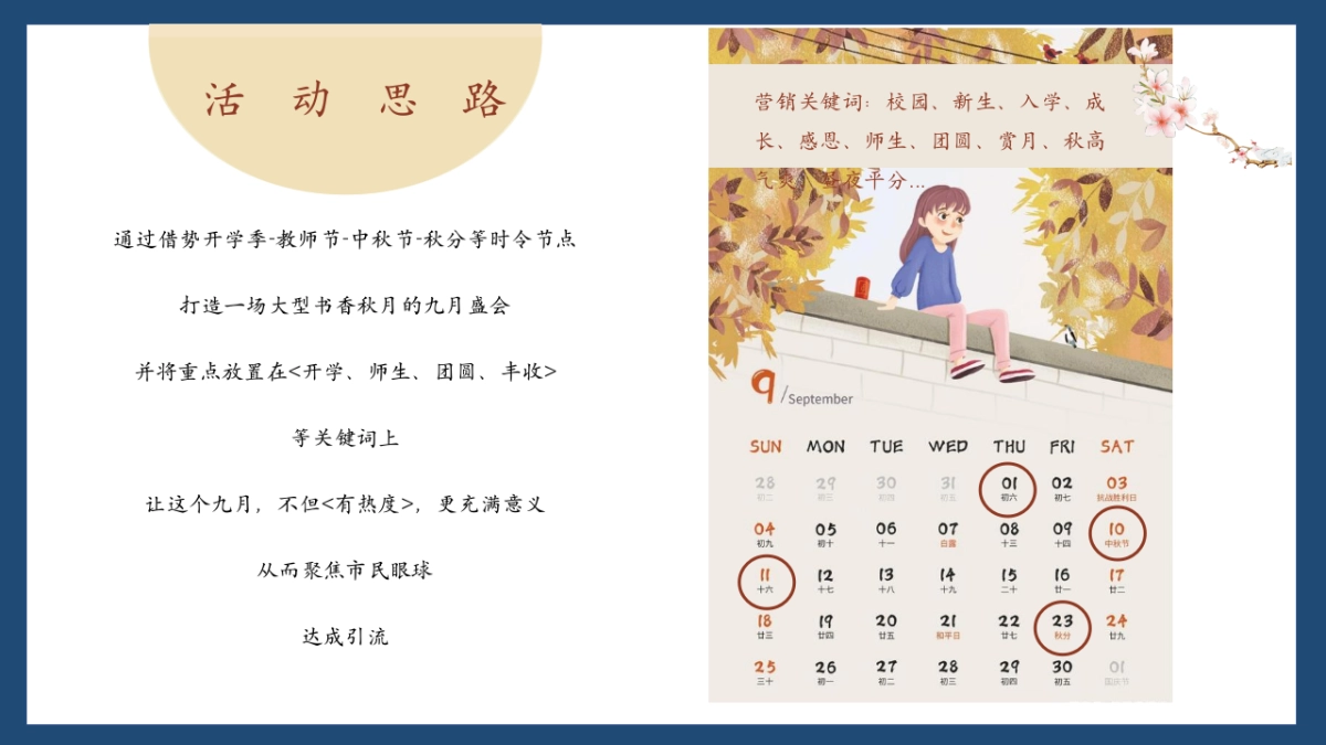 2022九月月度暖场“书香秋月”开学季活动方案_第5页