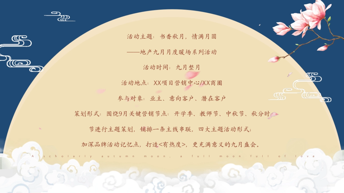 2022九月月度暖场“书香秋月”开学季活动方案_第7页