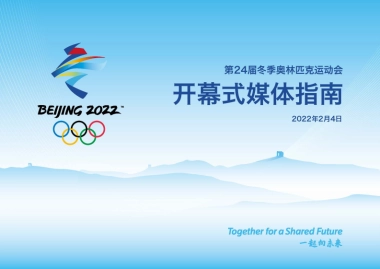 2022-开幕式媒体指南