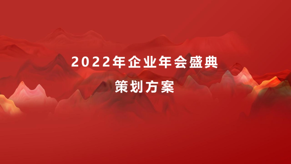 2022企业年会盛典系列“披荆斩棘·聚势前行”活动策划方案_第1页