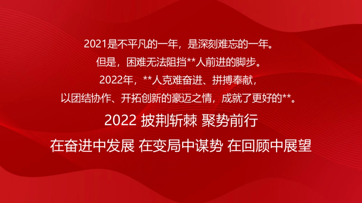 2022企业年会盛典系列“披荆斩棘·聚势前行”活动策划方案_第6页