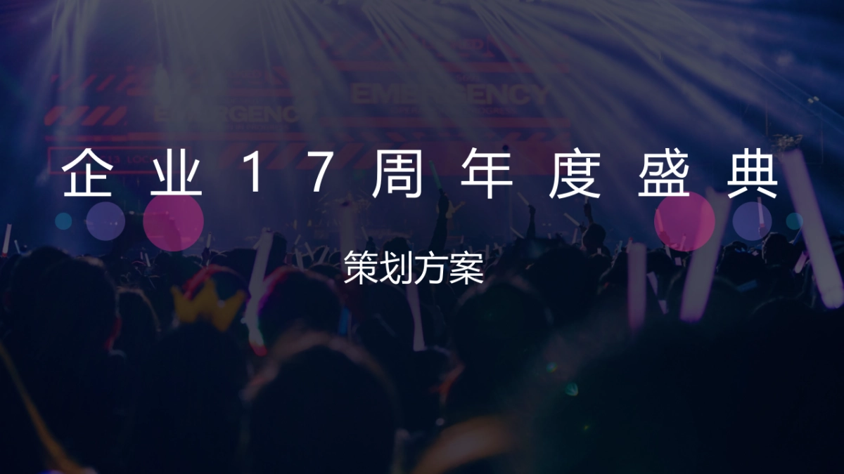 2022企业十七周年盛典（一起 · 匠造未来主题）活动策划方案_第1页