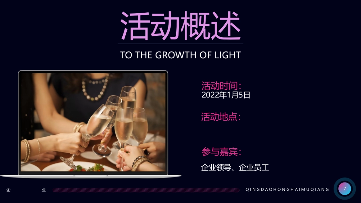 2022企业十七周年盛典（一起 · 匠造未来主题）活动策划方案_第7页