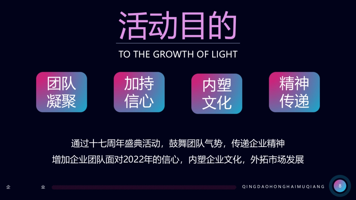 2022企业十七周年盛典（一起 · 匠造未来主题）活动策划方案_第8页