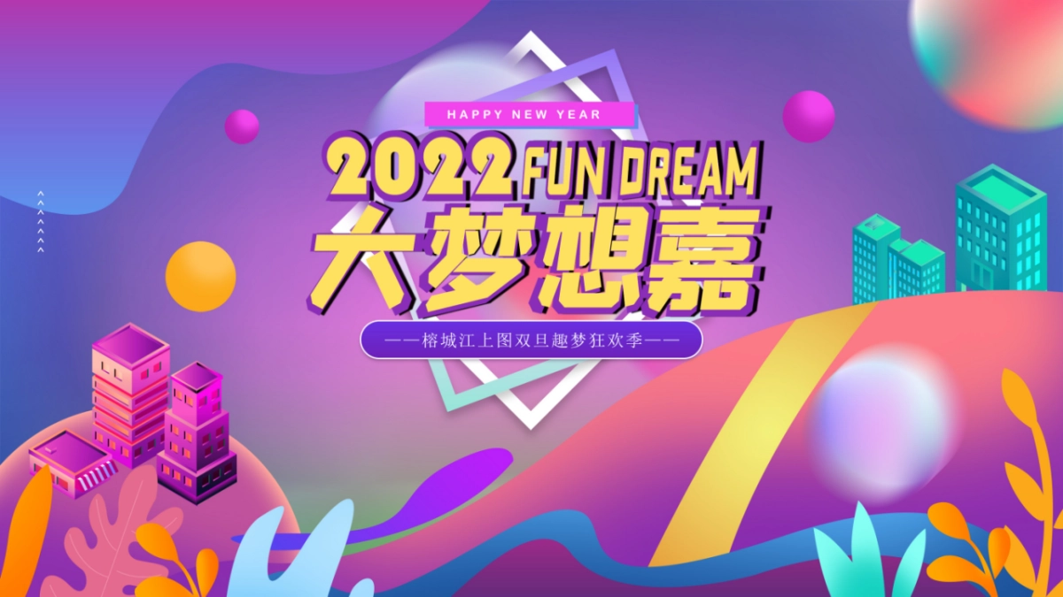 2022榕城江上图双旦趣梦狂欢季大梦想嘉跨年新年亮灯仪式主题活动策划_第1页
