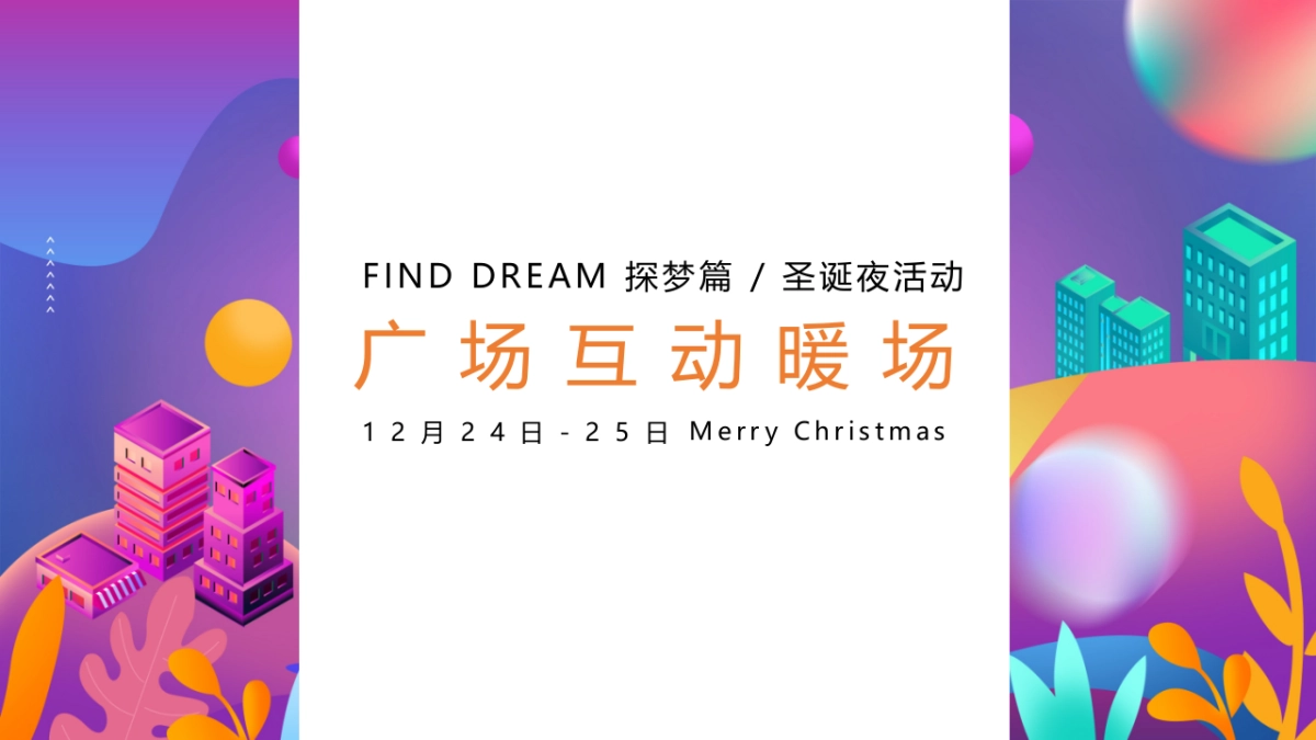 2022榕城江上图双旦趣梦狂欢季大梦想嘉跨年新年亮灯仪式主题活动策划_第8页