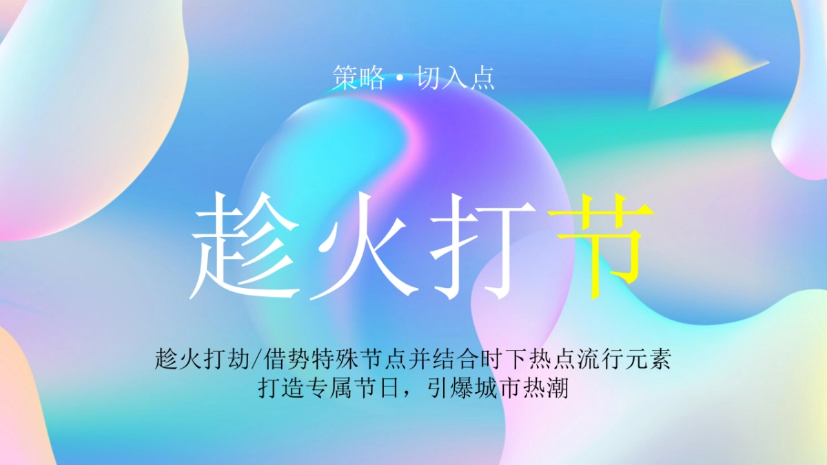 2022商业购物中心开业盛典“引爆全城 绽放精彩”主题活动策划方案_第7页