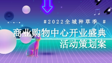 2022商业购物中心开业盛典“引爆全城 绽放精彩”主题活动策划方案