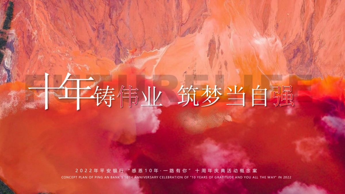 2022银行十周年庆典“感恩10年·一路有你”活动概念方案_第1页