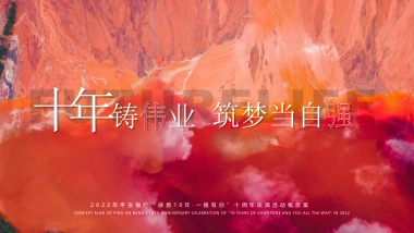 2022银行十周年庆典“感恩10年·一路有你”活动概念方案