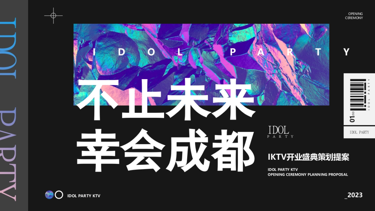 2023成都KTV开业盛典活动策划方案_第1页