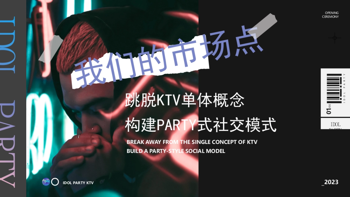 2023成都KTV开业盛典活动策划方案_第2页