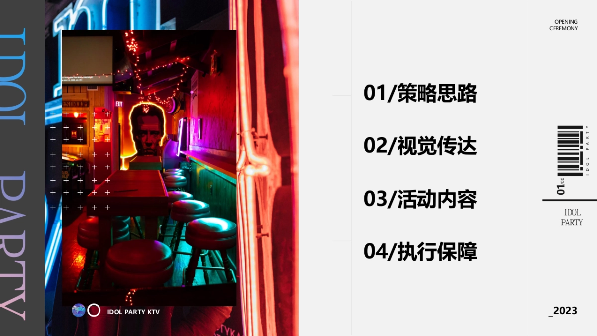 2023成都KTV开业盛典活动策划方案_第4页