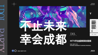 2023成都KTV开业盛典活动策划方案