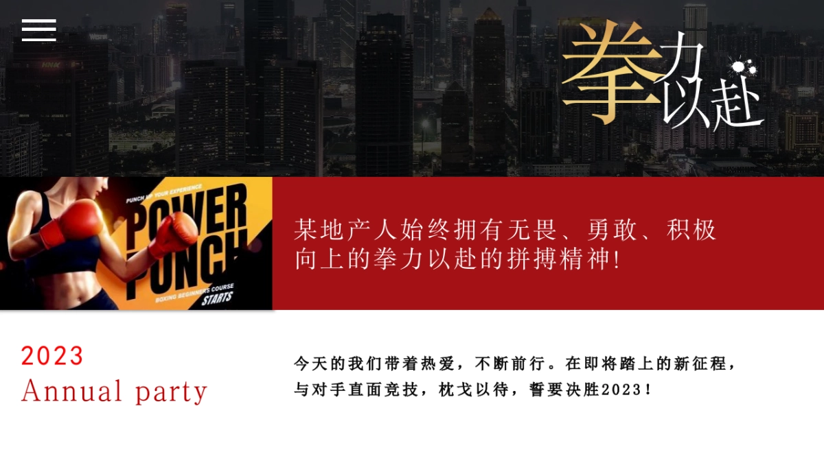 2023公司年会盛典“拳力以赴·激战新章”活动策划方案_第5页