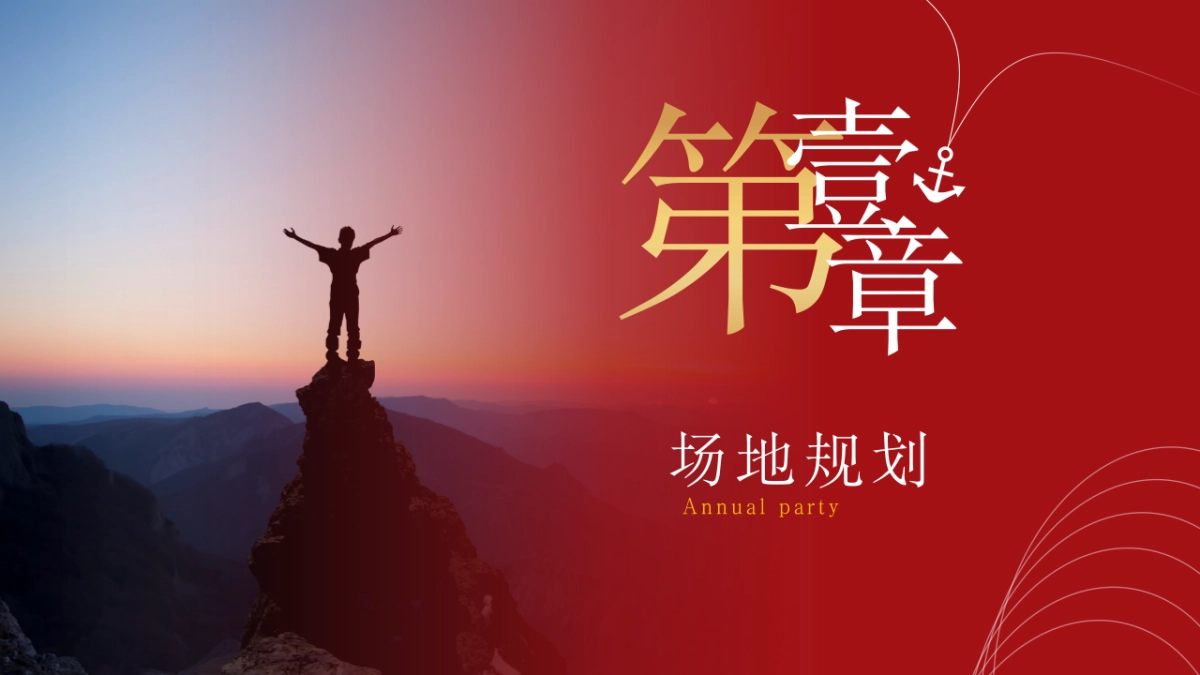 2023公司年会盛典“拳力以赴·激战新章”活动策划方案_第7页