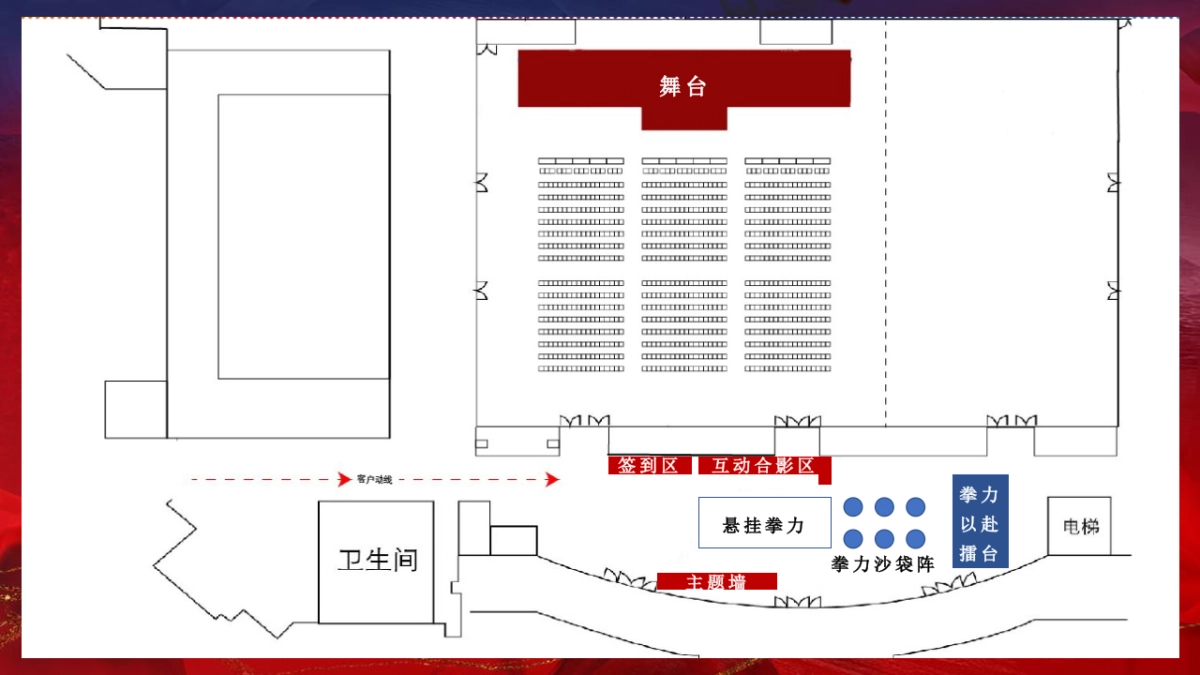 2023公司年会盛典“拳力以赴·激战新章”活动策划方案_第8页