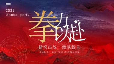 2023公司年会盛典“拳力以赴·激战新章”活动策划方案
