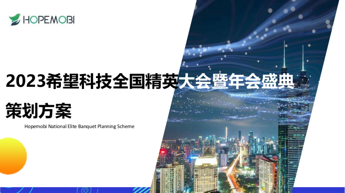 2023科技企业全国精英大赛暨年会盛典策划方案_第1页