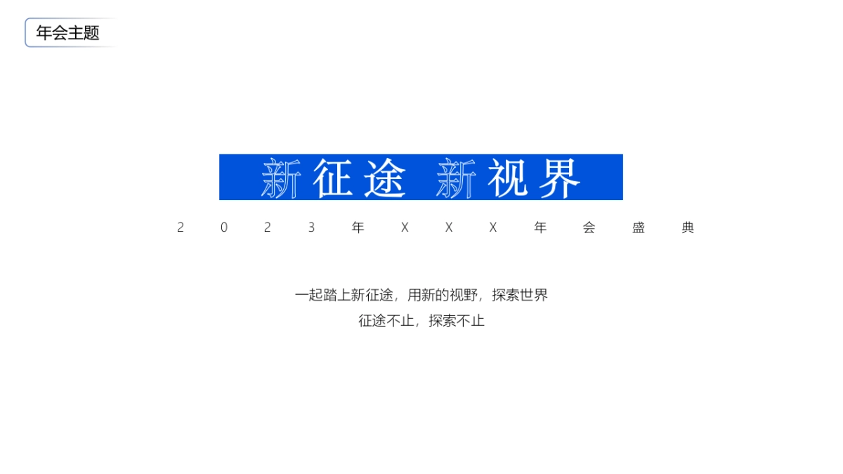 2023企业年会盛典“新征途·新视界”活动策划方案_第8页