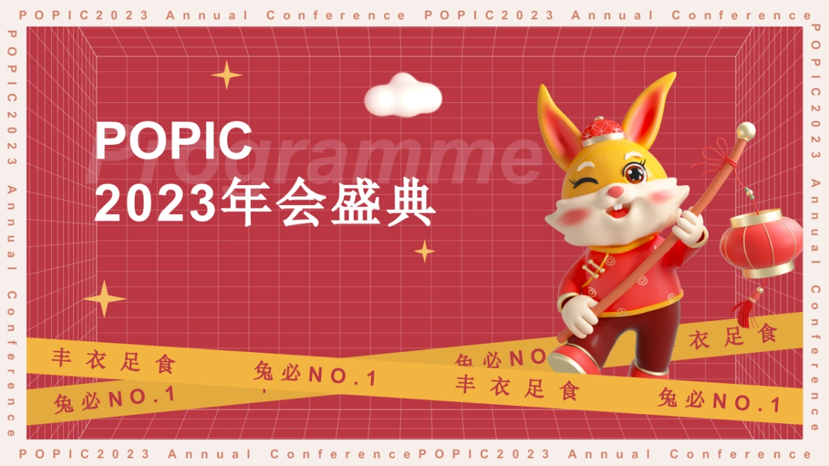 2023企业兔年年度盛典活动策划方案_第1页