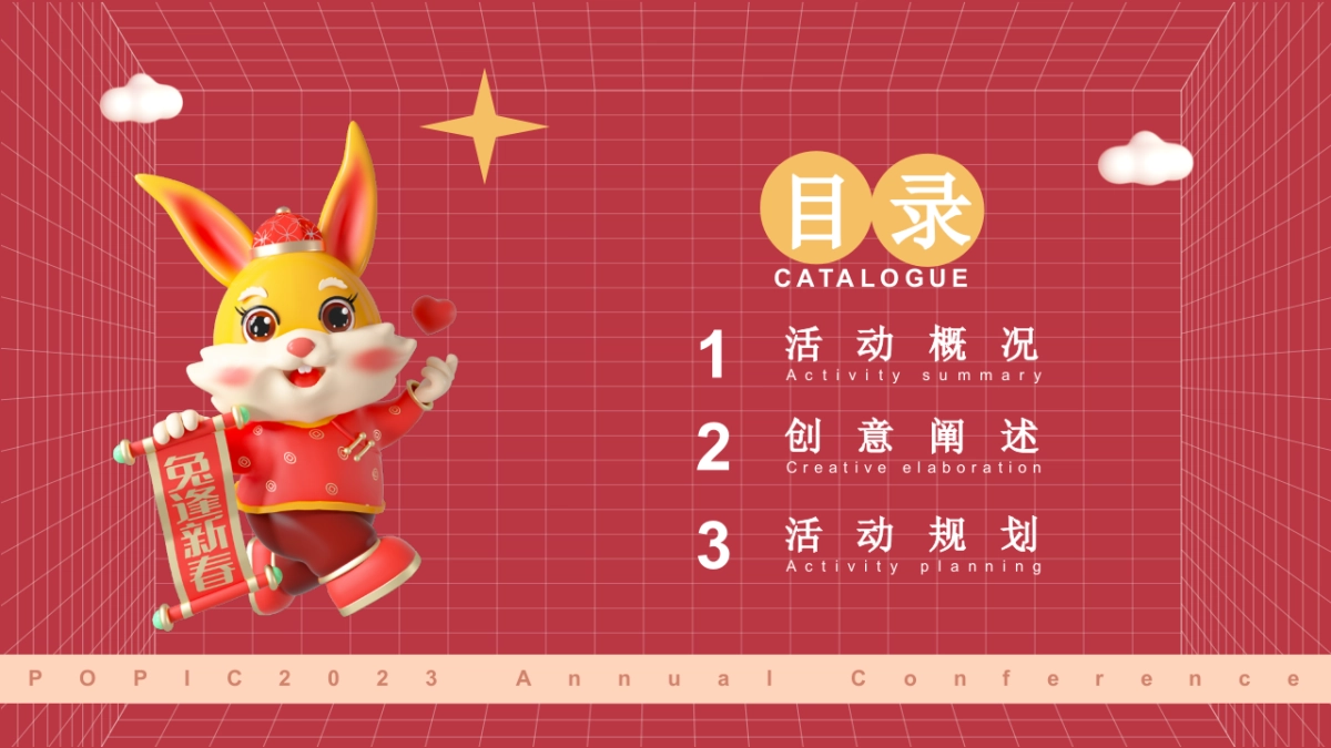 2023企业兔年年度盛典活动策划方案_第2页