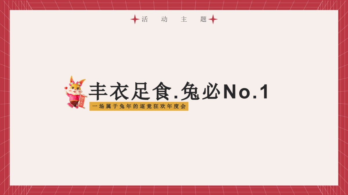 2023企业兔年年度盛典活动策划方案_第5页