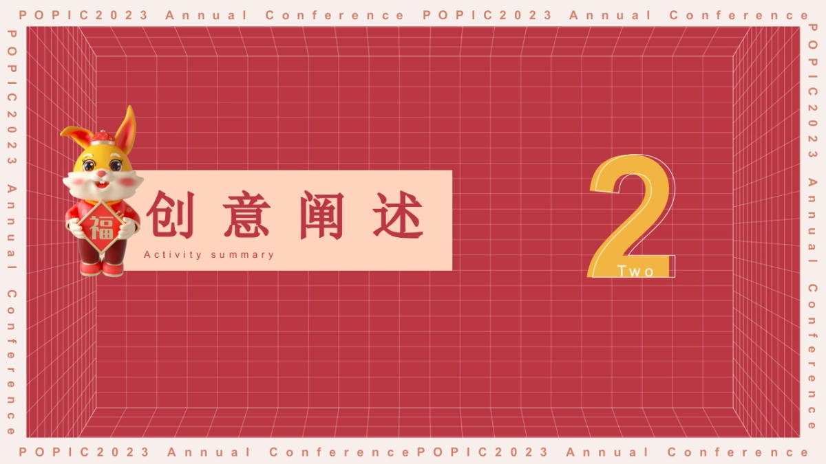 2023企业兔年年度盛典活动策划方案_第7页