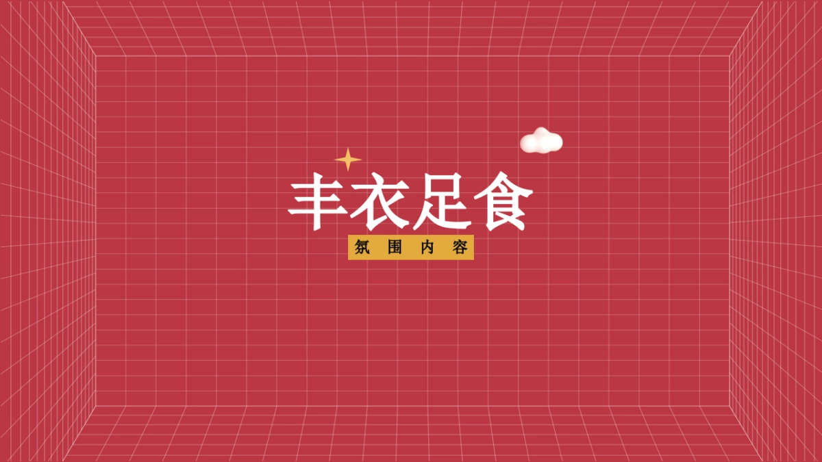 2023企业兔年年度盛典活动策划方案_第9页