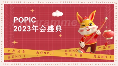 2023企业兔年年度盛典活动策划方案