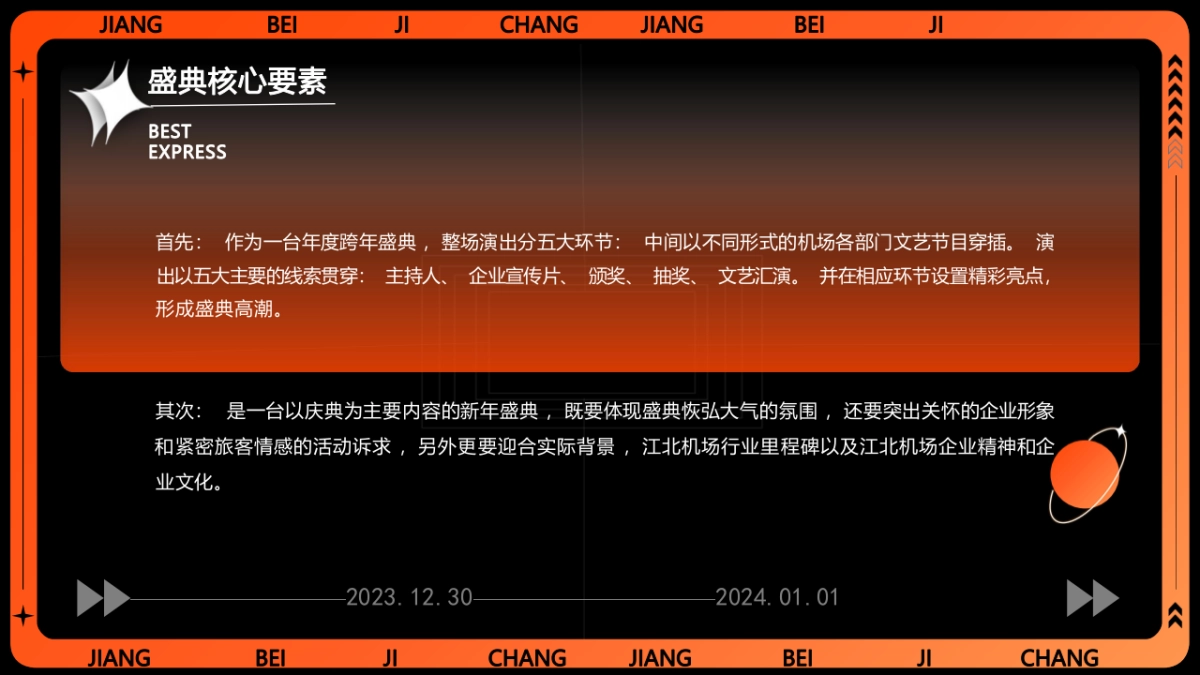 2024龙年企业公司跨年盛典活动策划方案_第4页