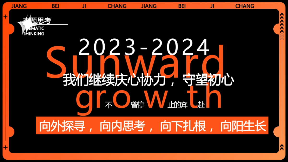 2024龙年企业公司跨年盛典活动策划方案_第9页