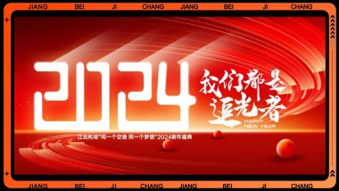 2024龙年企业公司跨年盛典活动策划方案