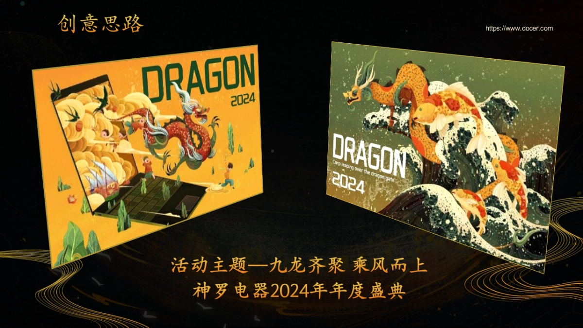 2024年度盛典“九龙齐聚 乘风而上”活动策划方案_第7页