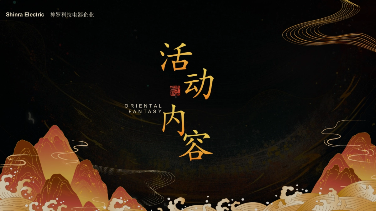 2024年度盛典“九龙齐聚 乘风而上”活动策划方案_第9页